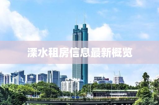 溧水租房信息最新概覽