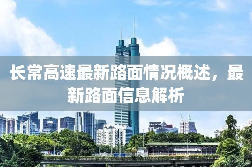 長常高速最新路面情況概述，最新路面信息解析