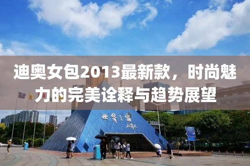 迪奧女包2013最新款，時(shí)尚魅力的完美詮釋與趨勢(shì)展望