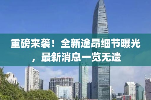 重磅來(lái)襲！全新途昂細(xì)節(jié)曝光，最新消息一覽無(wú)遺