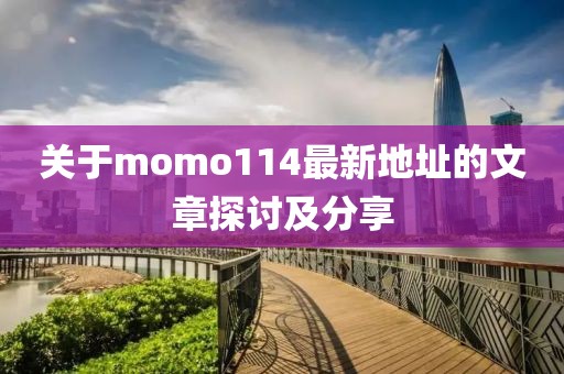 關(guān)于momo114最新地址的文章探討及分享