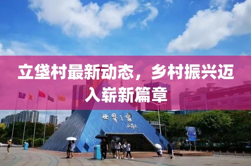 立垡村最新動(dòng)態(tài)，鄉(xiāng)村振興邁入嶄新篇章
