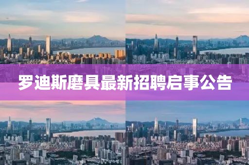 羅迪斯磨具最新招聘啟事公告