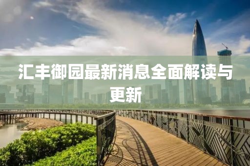 匯豐御園最新消息全面解讀與更新