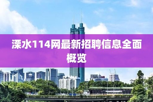 溧水114網(wǎng)最新招聘信息全面概覽