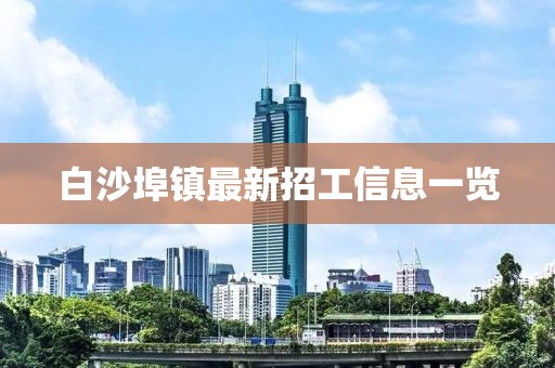 白沙埠鎮(zhèn)最新招工信息一覽