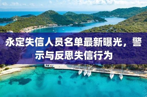永定失信人員名單最新曝光，警示與反思失信行為
