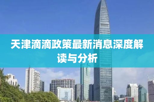 天津滴滴政策最新消息深度解讀與分析