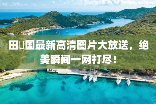 田柾國最新高清圖片大放送，絕美瞬間一網(wǎng)打盡！