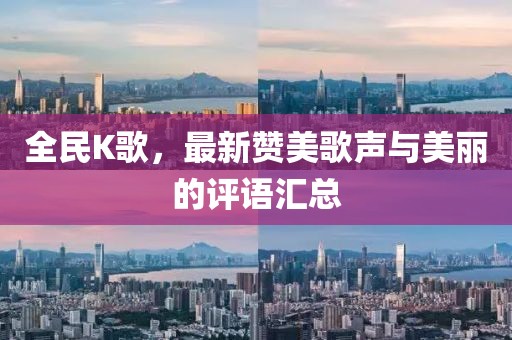 全民K歌，最新贊美歌聲與美麗的評語匯總