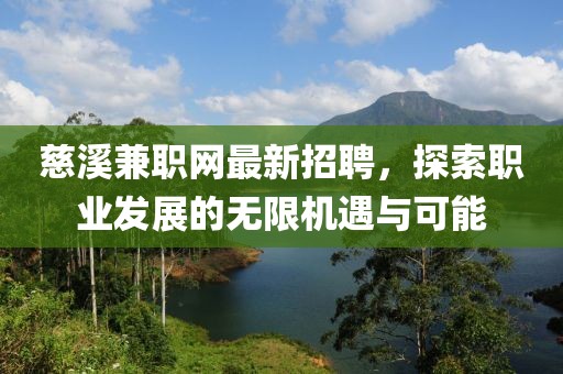 慈溪兼職網(wǎng)最新招聘，探索職業(yè)發(fā)展的無限機(jī)遇與可能