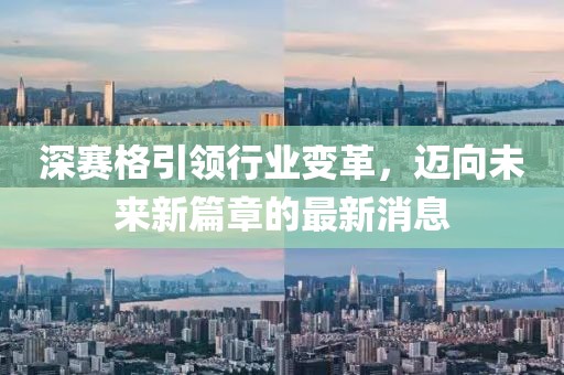 深賽格引領行業(yè)變革，邁向未來新篇章的最新消息