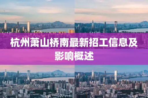 杭州蕭山橋南最新招工信息及影響概述