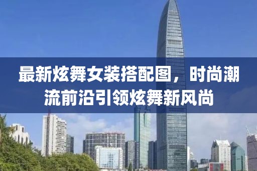最新炫舞女裝搭配圖，時(shí)尚潮流前沿引領(lǐng)炫舞新風(fēng)尚