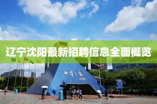遼寧沈陽最新招聘信息全面概覽