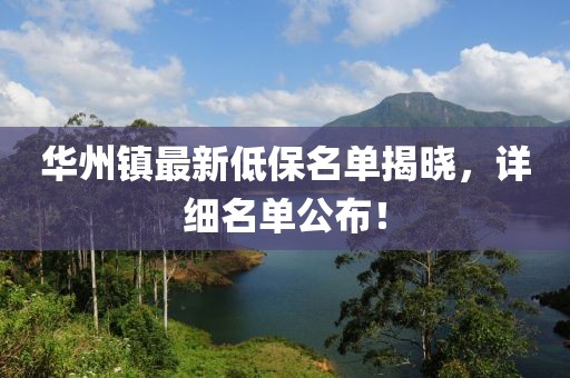 華州鎮(zhèn)最新低保名單揭曉，詳細名單公布！