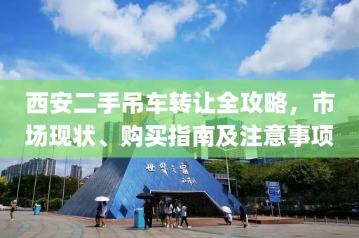 西安二手吊車轉(zhuǎn)讓全攻略，市場(chǎng)現(xiàn)狀、購買指南及注意事項(xiàng)
