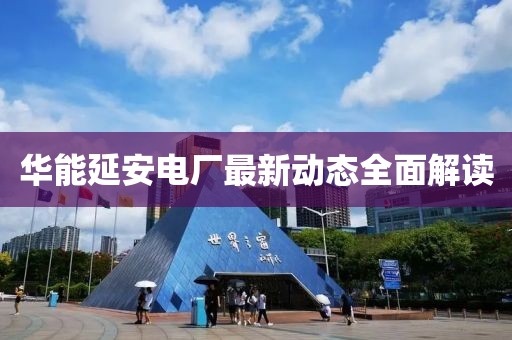 華能延安電廠最新動態(tài)全面解讀
