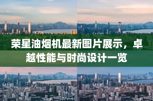 榮星油煙機最新圖片展示，卓越性能與時尚設計一覽