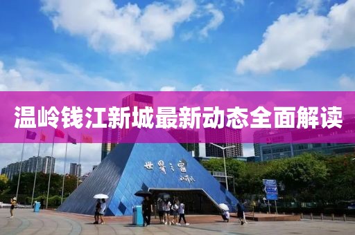 溫嶺錢江新城最新動態(tài)全面解讀