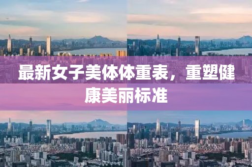 最新女子美體體重表，重塑健康美麗標(biāo)準(zhǔn)