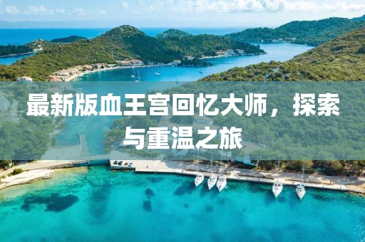 最新版血王宮回憶大師，探索與重溫之旅