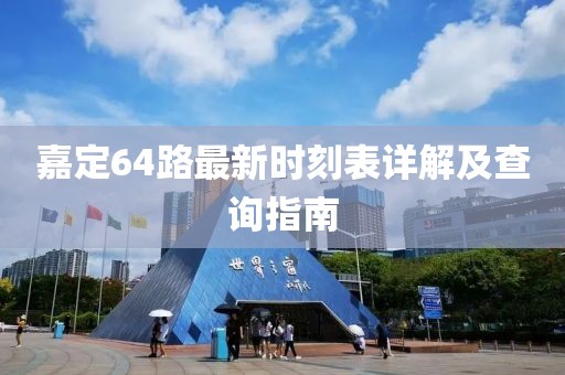 嘉定64路最新時刻表詳解及查詢指南