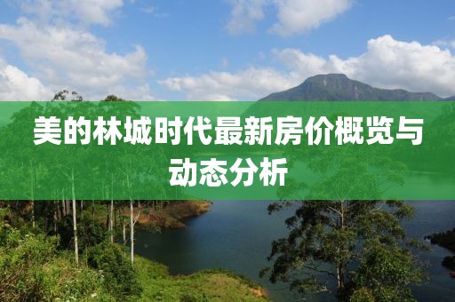美的林城時代最新房價概覽與動態(tài)分析