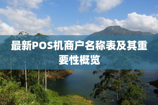 最新POS機(jī)商戶(hù)名稱(chēng)表及其重要性概覽
