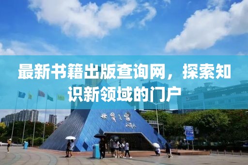 最新書籍出版查詢網(wǎng)，探索知識(shí)新領(lǐng)域的門戶