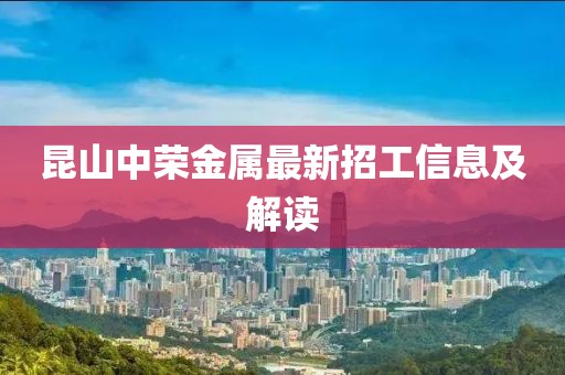 昆山中榮金屬最新招工信息及解讀