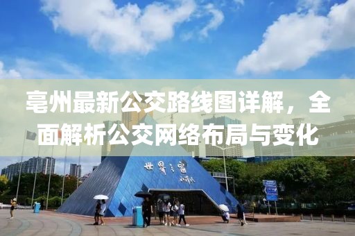 亳州最新公交路線圖詳解，全面解析公交網(wǎng)絡(luò)布局與變化