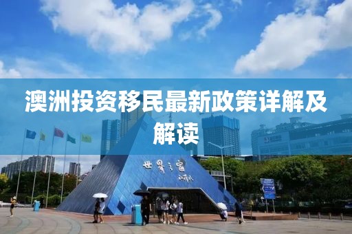 澳洲投資移民最新政策詳解及解讀