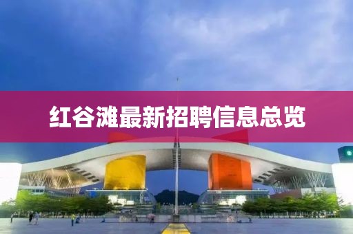 紅谷灘最新招聘信息總覽