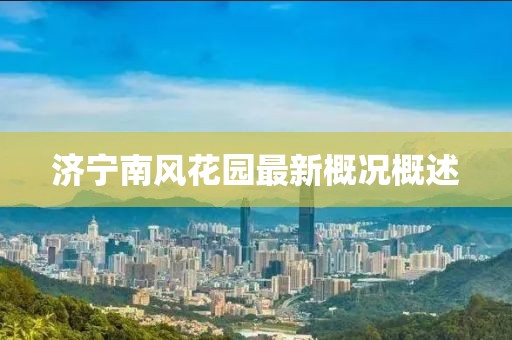 濟寧南風(fēng)花園最新概況概述