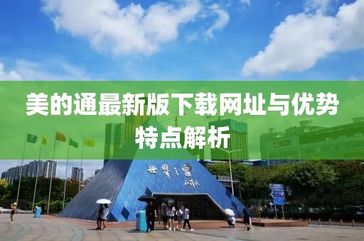 美的通最新版下載網(wǎng)址與優(yōu)勢特點解析