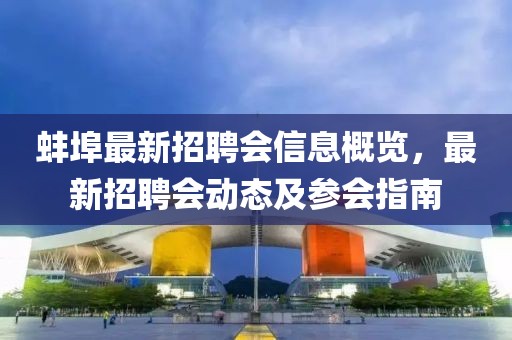 蚌埠最新招聘會(huì)信息概覽，最新招聘會(huì)動(dòng)態(tài)及參會(huì)指南