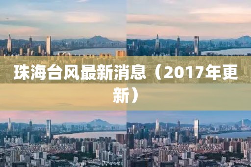 珠海臺風(fēng)最新消息（2017年更新）