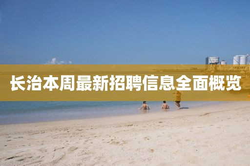 長(zhǎng)治本周最新招聘信息全面概覽