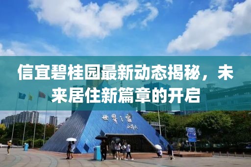 信宜碧桂園最新動(dòng)態(tài)揭秘，未來居住新篇章的開啟