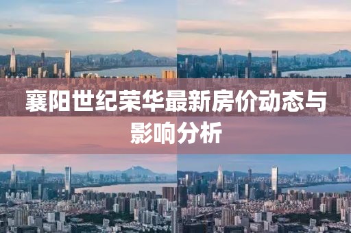 襄陽世紀榮華最新房價動態(tài)與影響分析