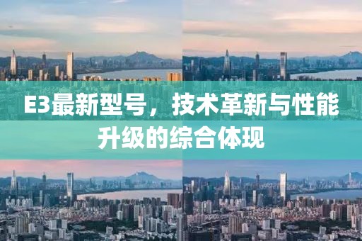 E3最新型號，技術(shù)革新與性能升級的綜合體現(xiàn)