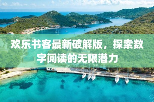 歡樂書客最新破解版，探索數(shù)字閱讀的無限潛力