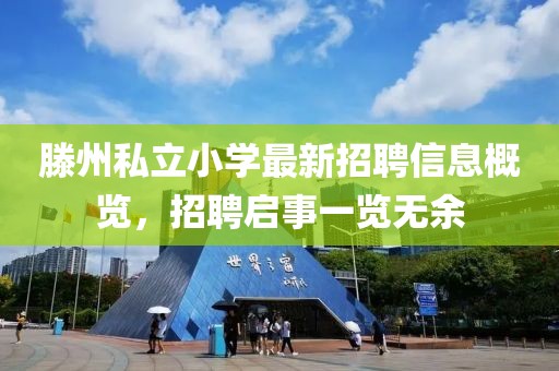 滕州私立小學(xué)最新招聘信息概覽，招聘啟事一覽無(wú)余
