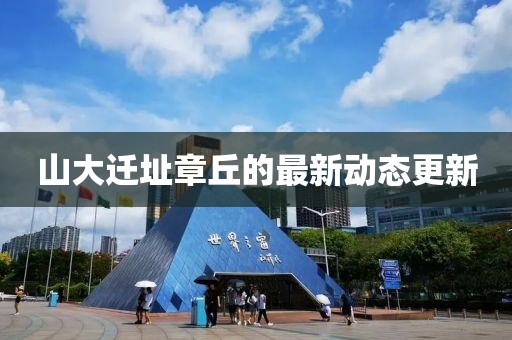 山大遷址章丘的最新動(dòng)態(tài)更新