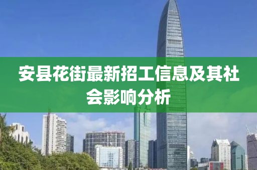 安縣花街最新招工信息及其社會影響分析
