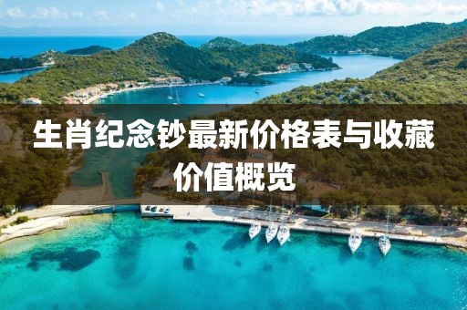 生肖紀念鈔最新價格表與收藏價值概覽