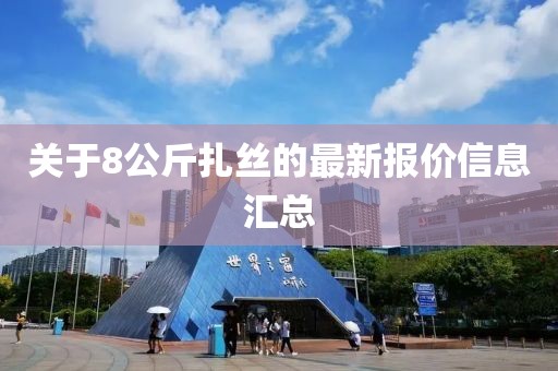 關(guān)于8公斤扎絲的最新報價信息匯總