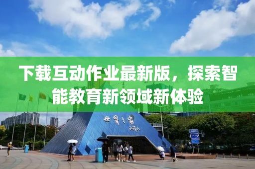 下載互動作業(yè)最新版，探索智能教育新領(lǐng)域新體驗