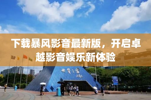 下載暴風影音最新版，開啟卓越影音娛樂新體驗